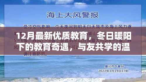 冬日暖阳下的教育奇遇,与友共学的温馨时光及最新优质教育体验