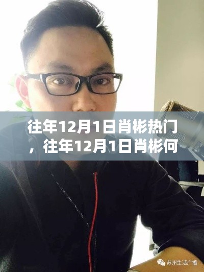 往年12月1日肖彬成热门焦点,揭秘其背后的原因!