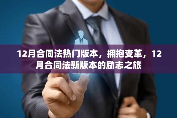 拥抱变革,12月合同法新版本励志之旅揭秘