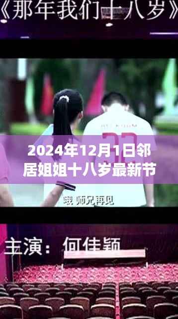 邻居姐姐十八岁生日之旅，自然美景的治愈之旅