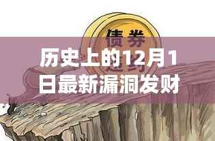 揭秘历史漏洞发财日，产品特性、体验、竞争分析与目标用户全面剖析的12月1日深度报告