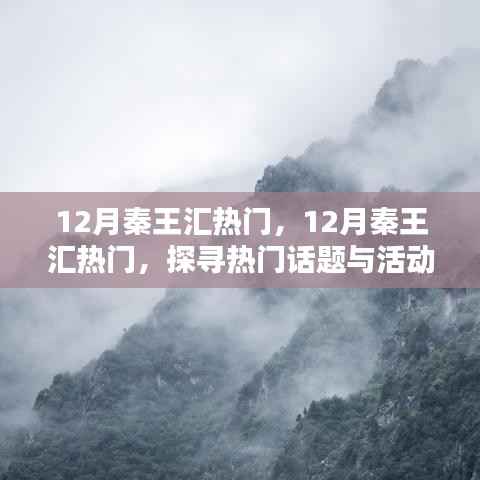 探寻热门话题与活动盛况，揭秘十二月秦王汇盛况