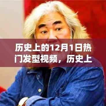 全球发型潮流变迁，历史上的发型视频回顾与聚焦风靡全球的发型潮流趋势