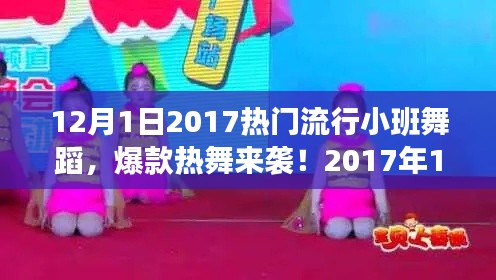 2017年爆款小班舞蹈教程来袭,轻松掌握流行热舞