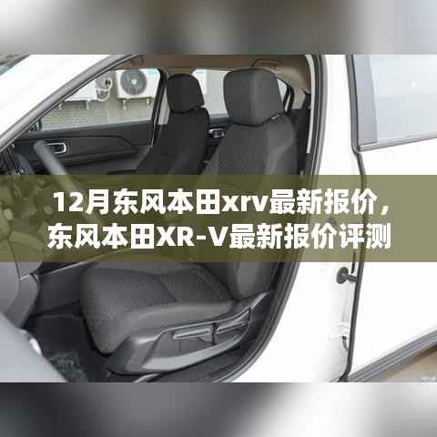 东风本田XR-V 12月最新报价及深度解析与评测