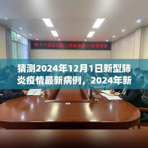 2024年新型肺炎疫情最新病例展望,背景、进展与时代印记