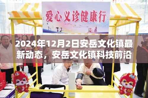 安岳文化镇最新科技动态揭秘，高科技产品引领未来生活新篇章（2024年12月2日）