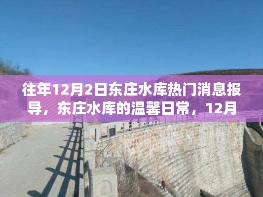 东庄水库12月2日温馨日常与奇遇陪伴纪实