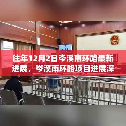 岑溪南环路项目最新进展深度解析，特性、体验、竞品对比与用户洞察报告发布在即