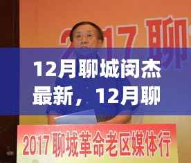 深度解读与观点阐述,12月聊城闵杰现象探析