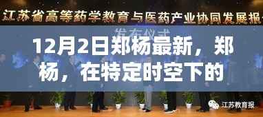 郑杨十二月二日新篇章，声音与行动深度解析