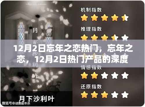 忘年之恋产品深度测评与介绍,12月2日热门之选