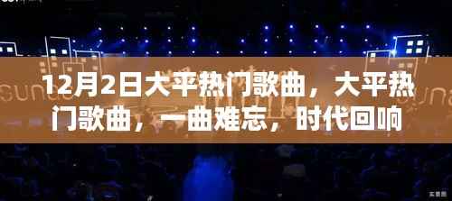 时代回响，揭秘大平热门歌曲传奇，一曲难忘的音乐传奇