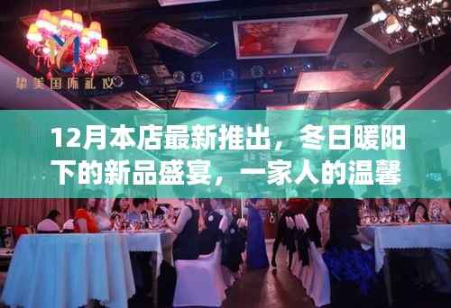 冬日暖阳下的新品盛宴，家庭温馨日常故事开启