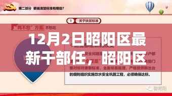 昭阳区干部任免最新动态，详解任免流程与操作指南（适合初学者与进阶用户）