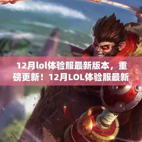 12月LOL体验服最新版本全面解析，重磅更新一网打尽