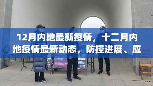十二月内地最新疫情动态,防控进展、应对策略与生活建议