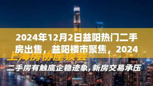 2024年益阳热门二手房市场繁荣与变迁,楼市聚焦
