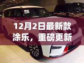 重磅更新，12月2日最新款涂乐，展现时尚前沿风采！