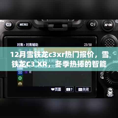 雪铁龙C3 XR冬季热门报价,领略科技新纪元,智能之选的热捧车型