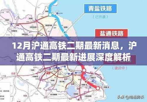 沪通高铁二期最新进展深度解析，消息、产品特性、用户体验与目标用户分析