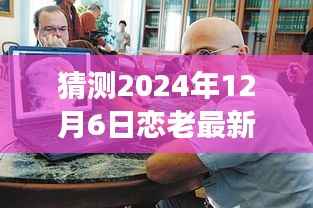 恋老花甲日志小说预测与探讨，探索未知领域的2024年花甲之恋