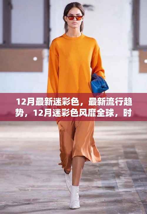 12月迷彩色风靡全球,时尚达人的新宠!