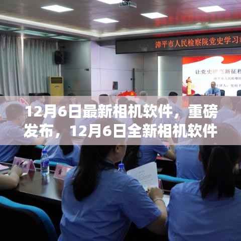 重磅发布，全新相机软件重塑摄影体验，科技之光照亮生活新篇章