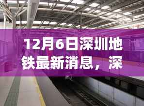 深圳地铁最新动态,一站式攻略助你轻松掌握出行技能