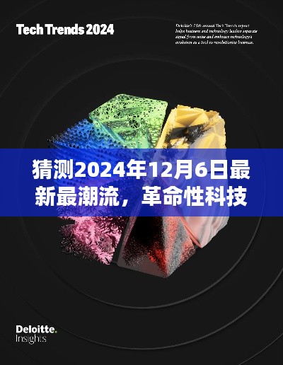 2024年12月6日科技盛宴,革命性高科技产品超前亮相
