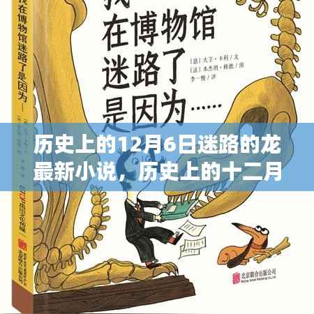 迷路之龙的奇幻之旅，历史上的十二月六日新篇章