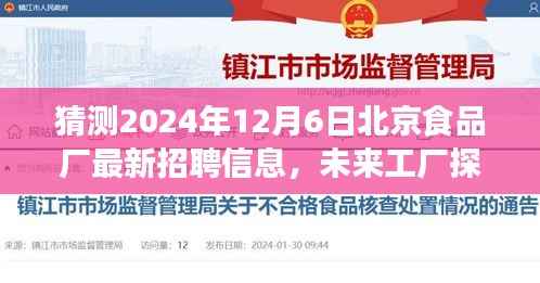 北京食品厂未来探秘,2024年最新招聘信息与温馨招聘之旅启动