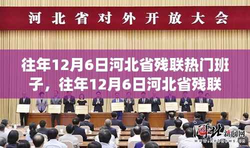 河北省残联热门班子活动全攻略，参与者指南（往年12月6日活动详解）