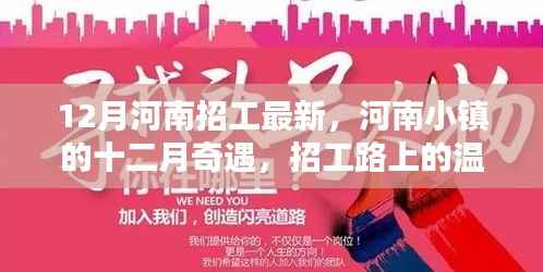 河南小镇十二月招工纪实,温情脉脉友情长存
