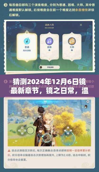 2024年12月6日镜之日常最新温馨章节预告,友情力量与日常期待的碰撞