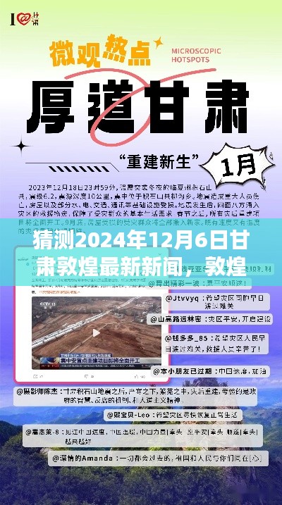 敦煌未来揭秘，预测甘肃敦煌最新新闻动向，展望2024年12月6日最新新闻