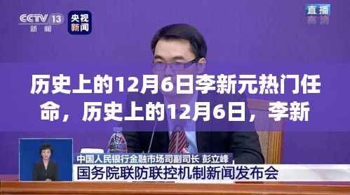 揭秘李新元在历史上的热门任命背后的故事,揭秘背后的故事与意义