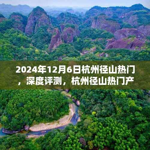 2024年杭州径山热门产品深度解析与目标用户群体分析