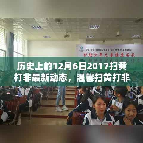 温馨扫黄打非日,友谊、爱与陪伴的故事,回顾历史上的扫黄行动与最新动态(2017年12月6日)