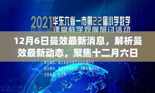 12月6日曼效最新动态解析，聚焦消息深层意义与多方观点探讨
