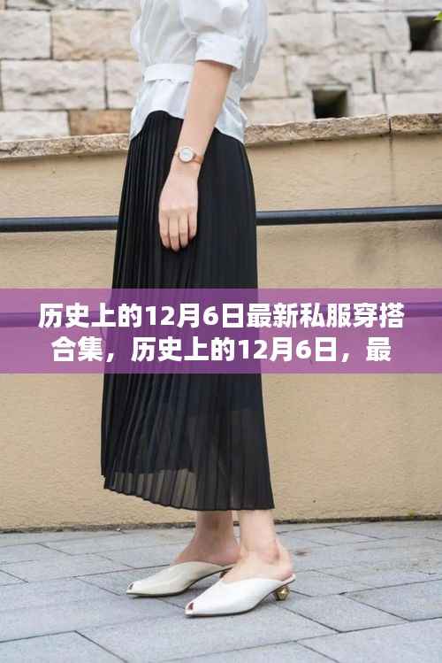 历史上的12月6日私服穿搭大赏，最新潮流概览
