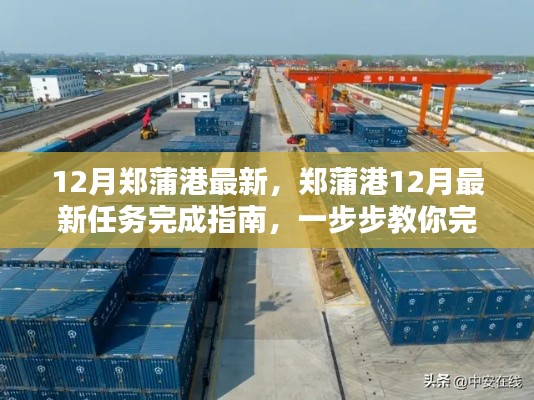 郑蒲港12月最新任务完成指南，逐步教你完成任务与掌握新技能