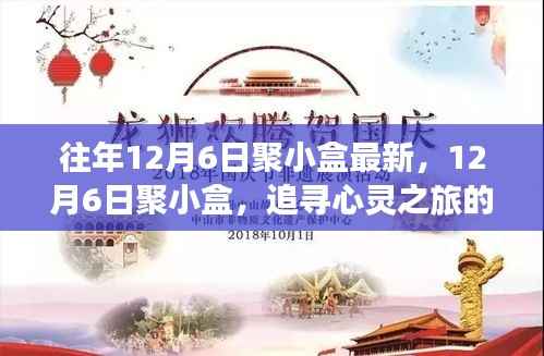 12月6日聚小盒,追寻心灵之旅的奇迹,最新活动回顾