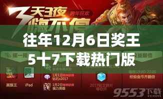往年12月6日奖王游戏，热门版本5+7的下载与争议回顾
