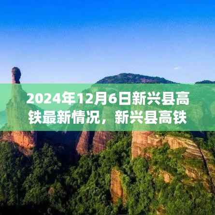 新兴县高铁最新动态及体验高铁之旅指南(2024年12月版)