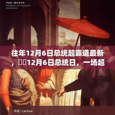 总统日超霸道自然探索之旅,一场独特的总统纪念活动