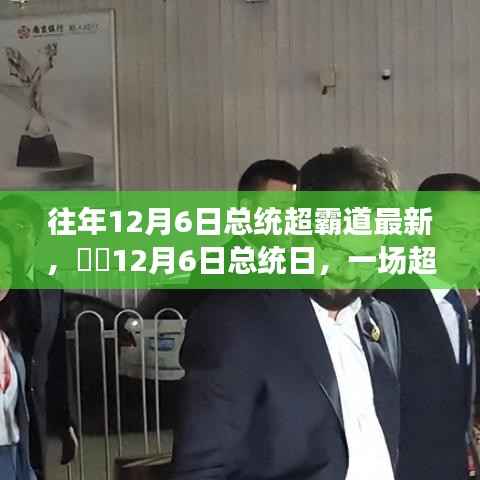 总统日超霸道自然探索之旅,一场独特的总统纪念活动