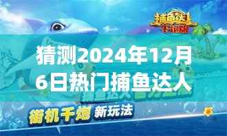 2024年捕鱼达人千炮游戏展望,预测与探讨捕鱼游戏发展前景