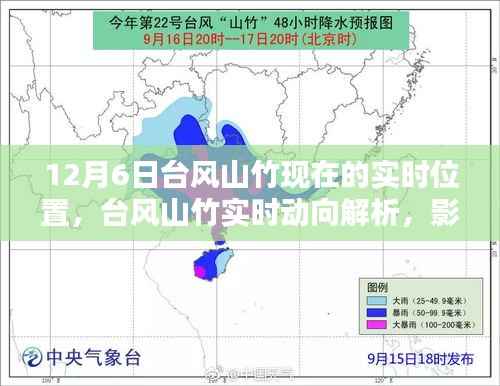 台风山竹最新实时位置解析，影响与应对观点探讨