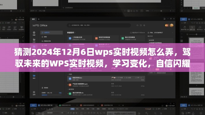 驾驭未来WPS实时视频,揭秘WPS实时视频学习变化,自信闪耀的预测之旅(2024年12月6日)